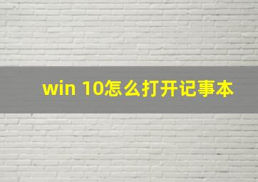 win 10怎么打开记事本